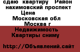 сдаю  квартиру › Район ­ нахимовский проспект › Цена ­ 40 000 - Московская обл., Москва г. Недвижимость » Квартиры сниму   